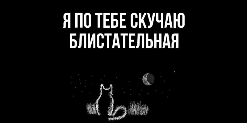 Картинка Я по тебе скучаю, блистательная