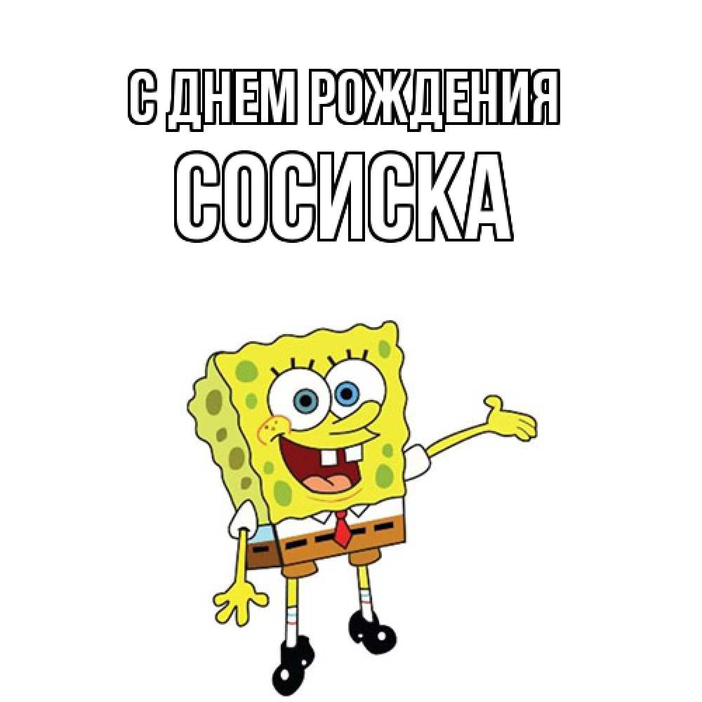 Открытка на каждый день с именем, Сосиска С днем рождения веселые Прикольная открытка с пожеланием онлайн скачать бесплатно 