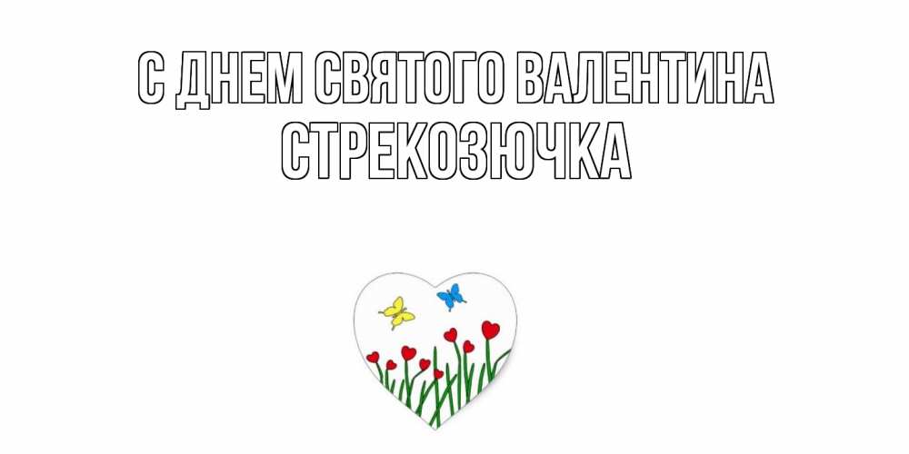 Открытка на каждый день с именем, Стрекозючка С днем Святого Валентина открытки онлайн на 14 февраля Прикольная открытка с пожеланием онлайн скачать бесплатно 