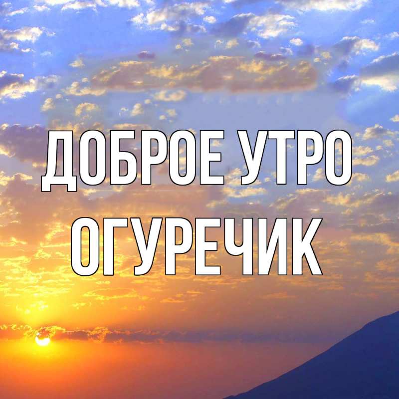 Картинка Доброе утро, Огуречик