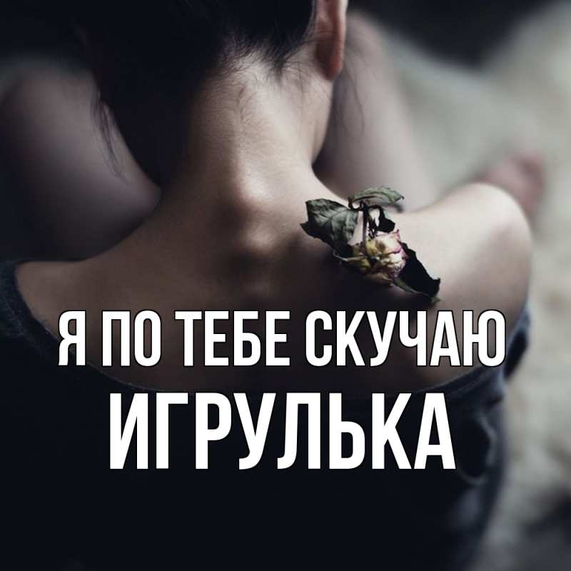 Картинка Я по тебе скучаю, игрулька