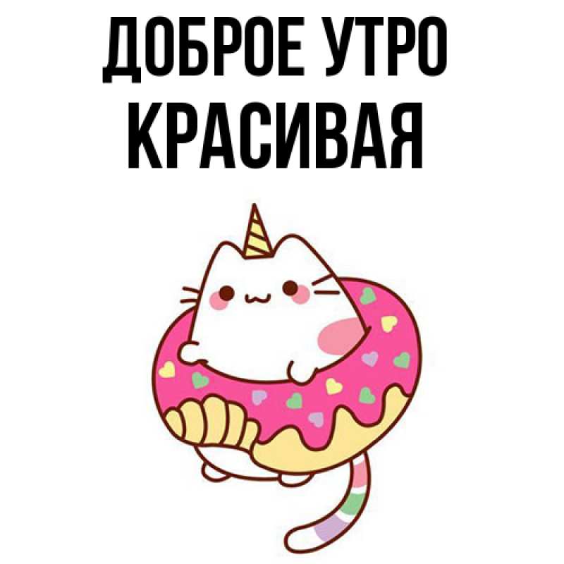 Картинка Доброе утро, Красивая