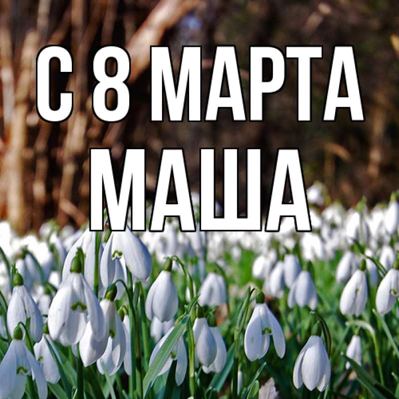 Картинка C 8 МАРТА, Маша