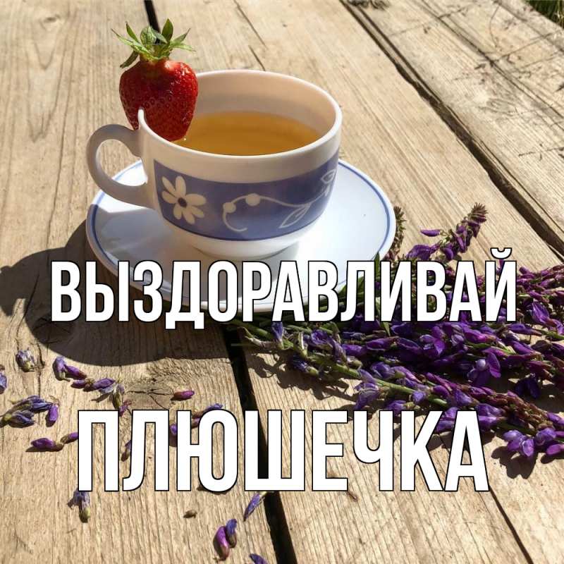 Картинка Выздоравливай, Плюшечка