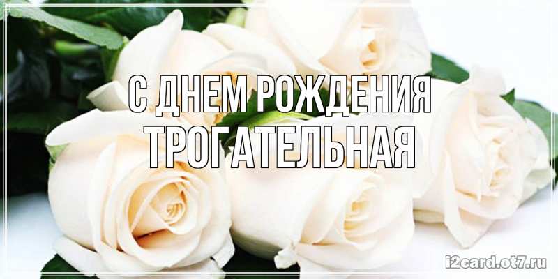 Картинка С днем рождения, Тpогательная