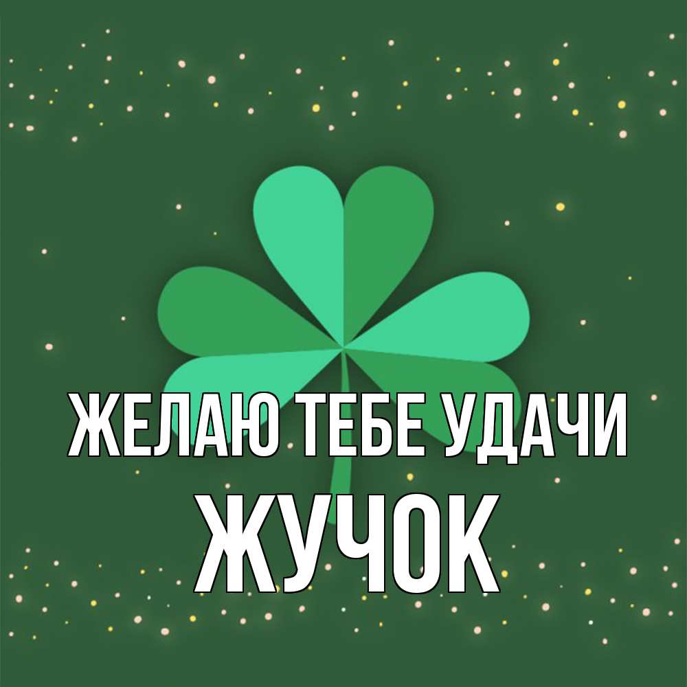 Открытка на каждый день с именем, жучок Желаю тебе удачи лист клевера Прикольная открытка с пожеланием онлайн скачать бесплатно 