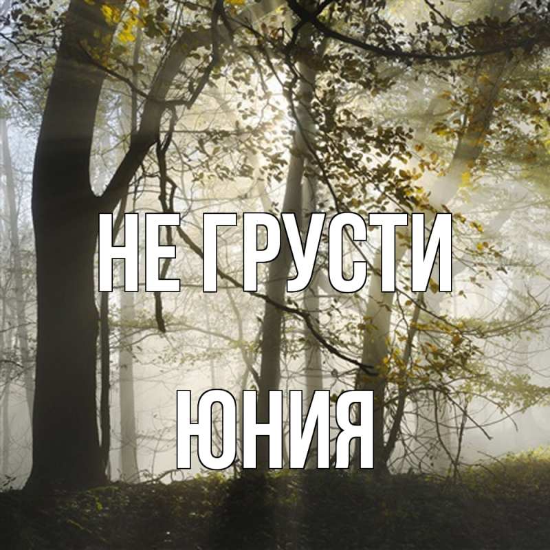 Картинка Не грусти, Юния