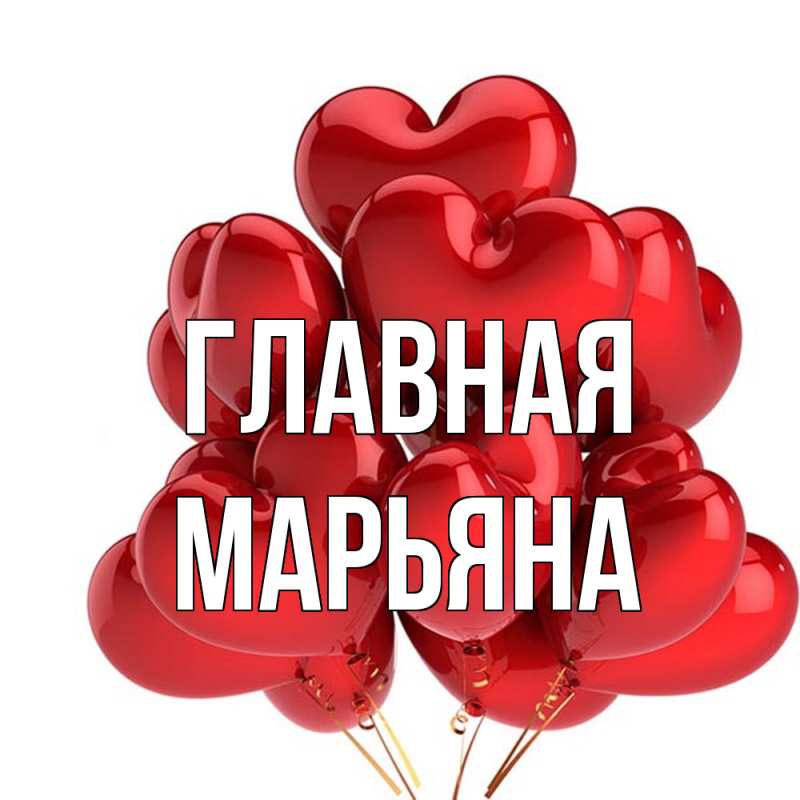 Картинка  с именем , Марьяна