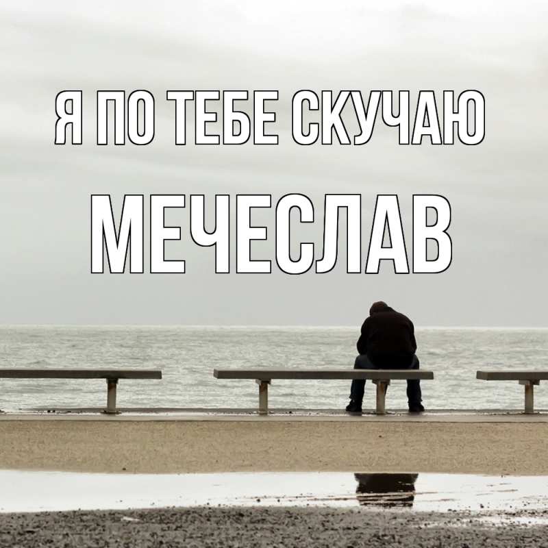 Картинка Я по тебе скучаю, Мечеслав