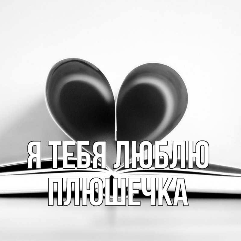 Картинка Я тебя люблю, Плюшечка