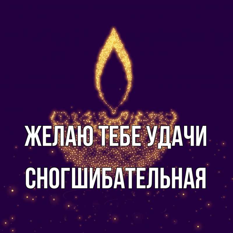 Картинка Желаю тебе удачи, Сногшибательная