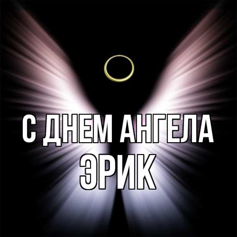 Картинка С днем ангела, Эрик