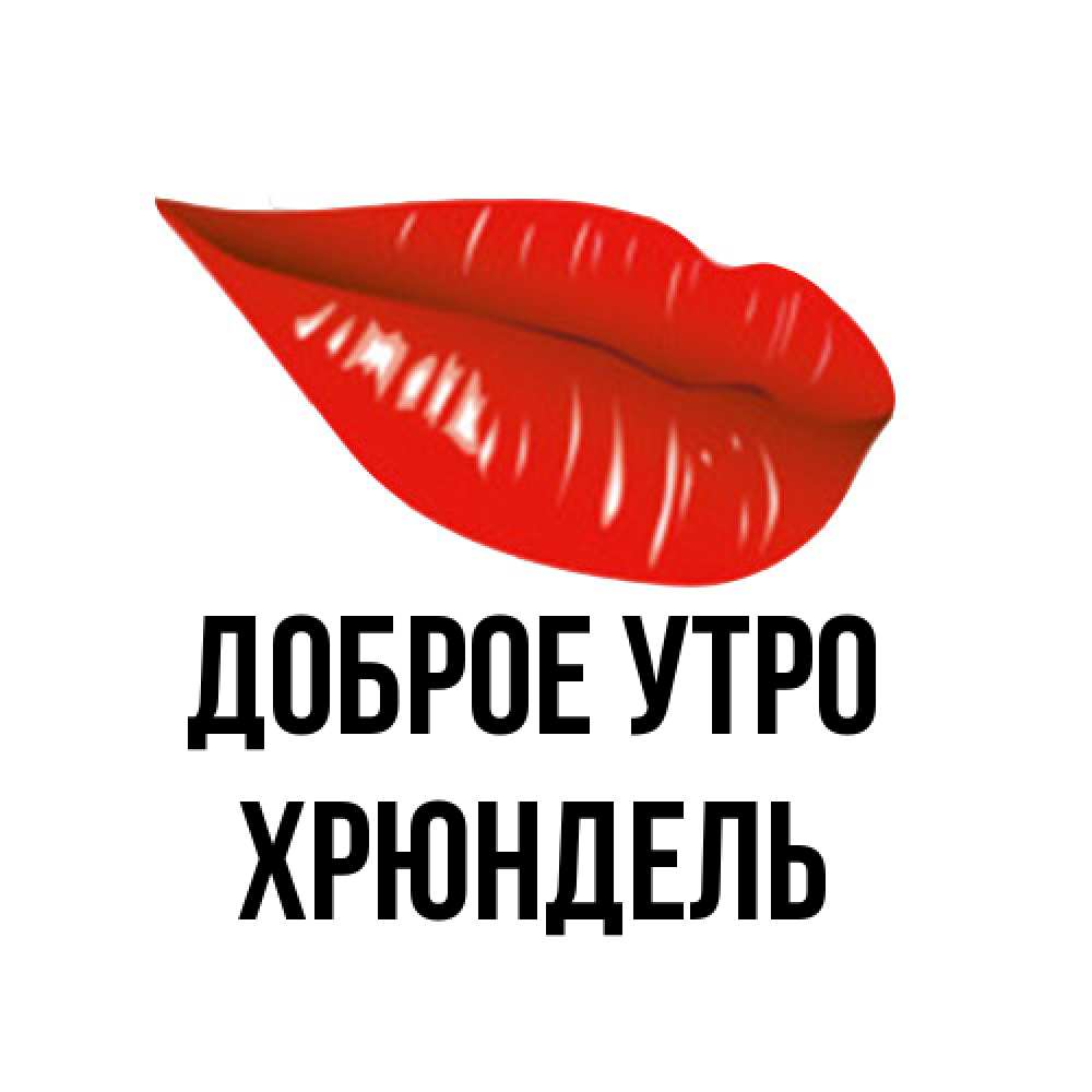 Открытка на каждый день с именем, Хрюндель Доброе утро утрешний поцелуй Прикольная открытка с пожеланием онлайн скачать бесплатно 