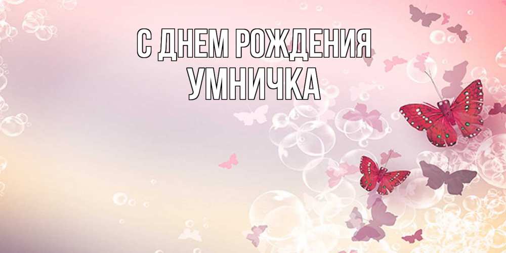 Открытка на каждый день с именем, Умничка С днем рождения красная бабочка Прикольная открытка с пожеланием онлайн скачать бесплатно 