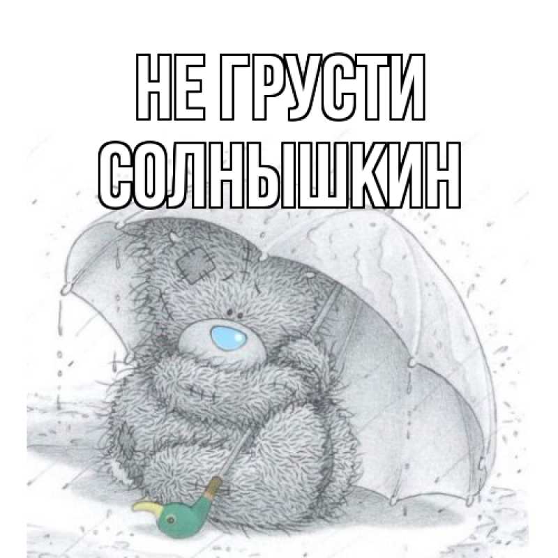 Картинка Не грусти, Солнышкин
