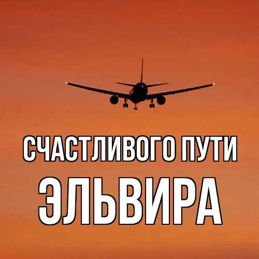 Открытка на каждый день с именем, Эльвира Счастливого пути силуэт самолета Прикольная открытка с пожеланием онлайн скачать бесплатно 