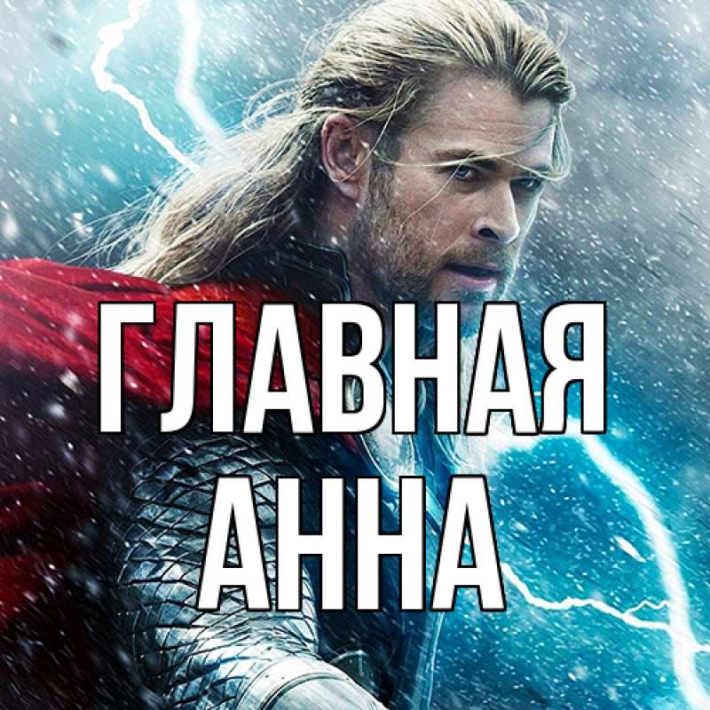 Картинка  с именем , Анна