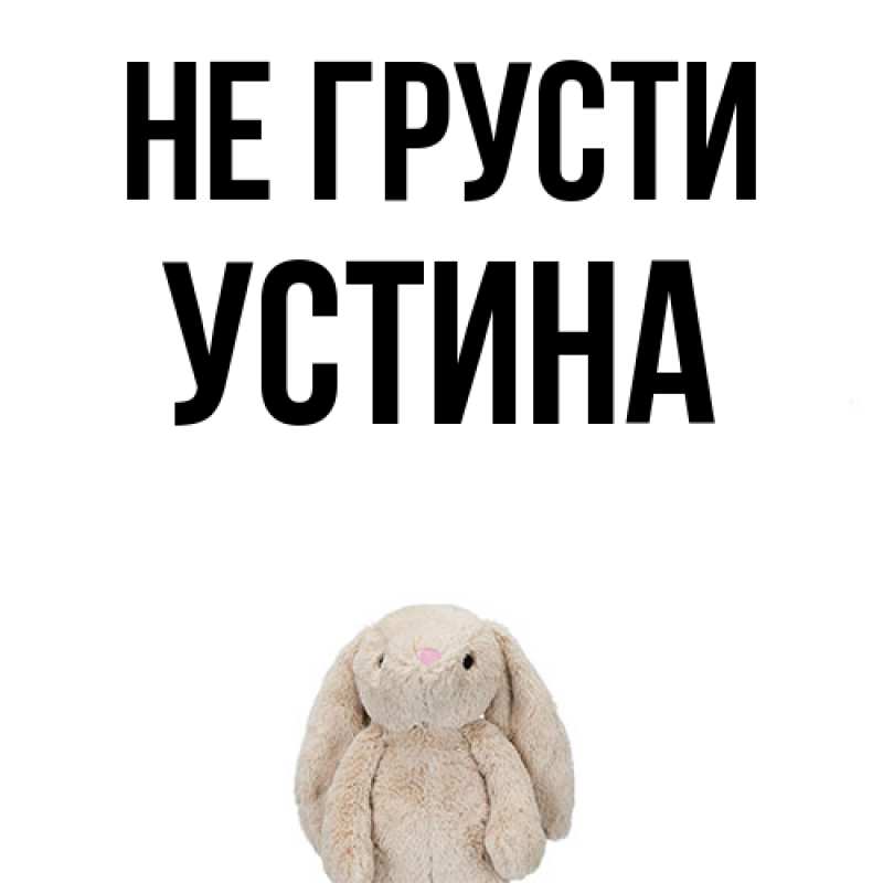 Картинка Не грусти, Устина