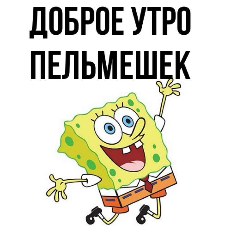 Картинка Доброе утро, пельмешек