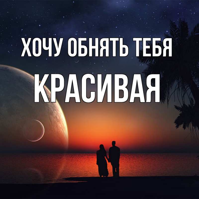 Картинка Хочу обнять тебя, Красивая