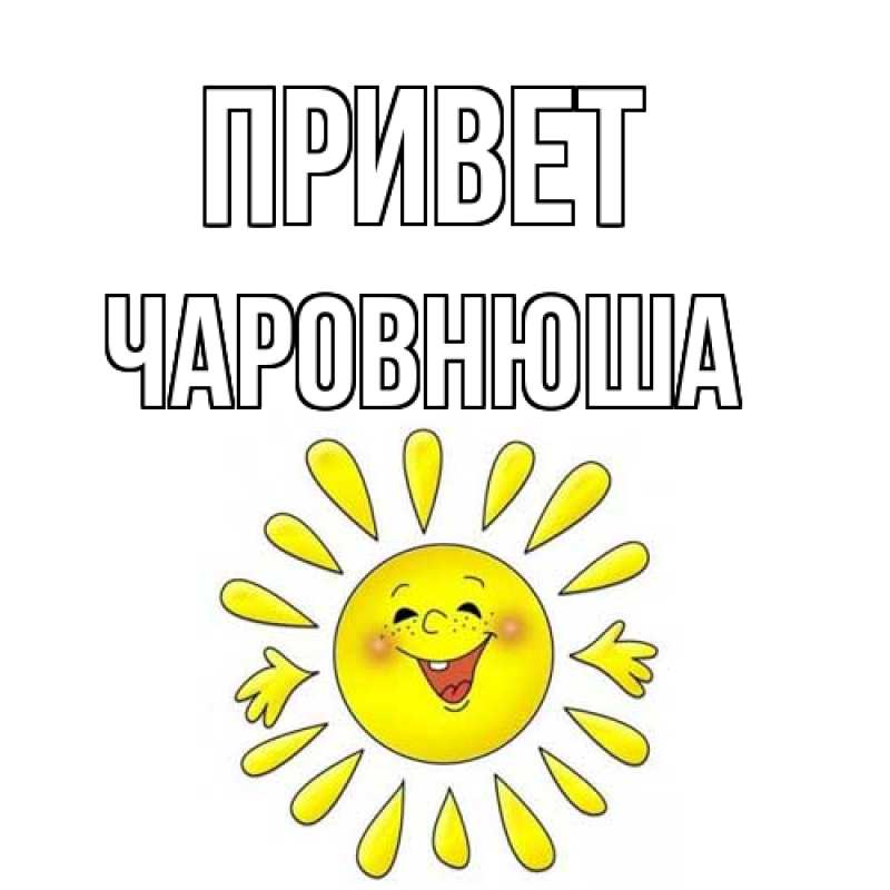 Картинка Привет, Чаpовнюша