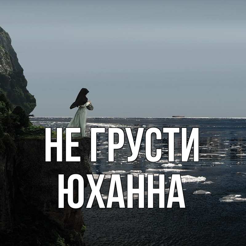 Картинка Не грусти, Юханна