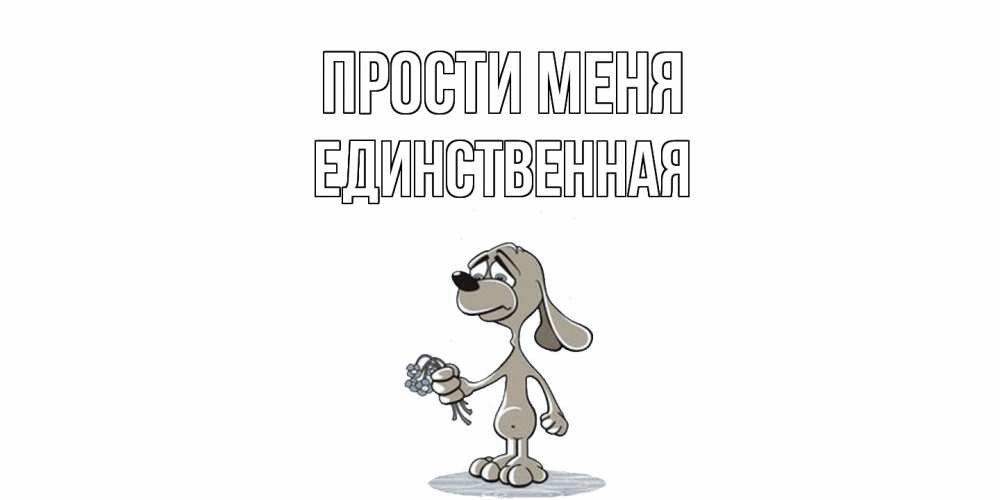 Открытка на каждый день с именем, Единственная Прости меня открытка прости меня серый пес Прикольная открытка с пожеланием онлайн скачать бесплатно 