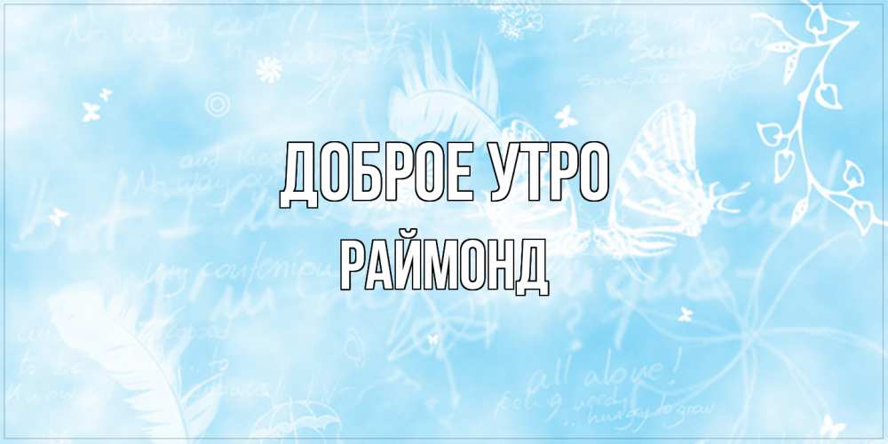 Открытка на каждый день с именем, Раймонд Доброе утро красивые открытки зимнее Прикольная открытка с пожеланием онлайн скачать бесплатно 