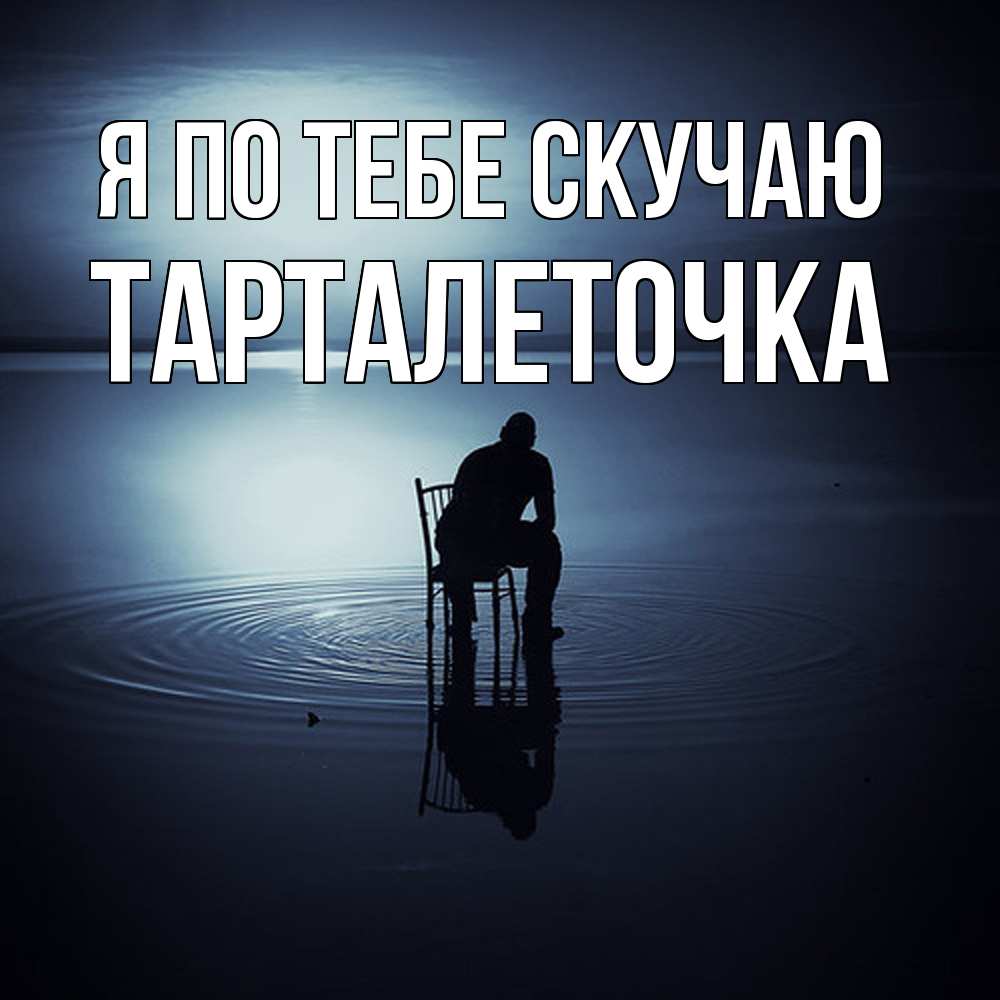 Открытка на каждый день с именем, Тарталеточка Я по тебе скучаю грусть Прикольная открытка с пожеланием онлайн скачать бесплатно 