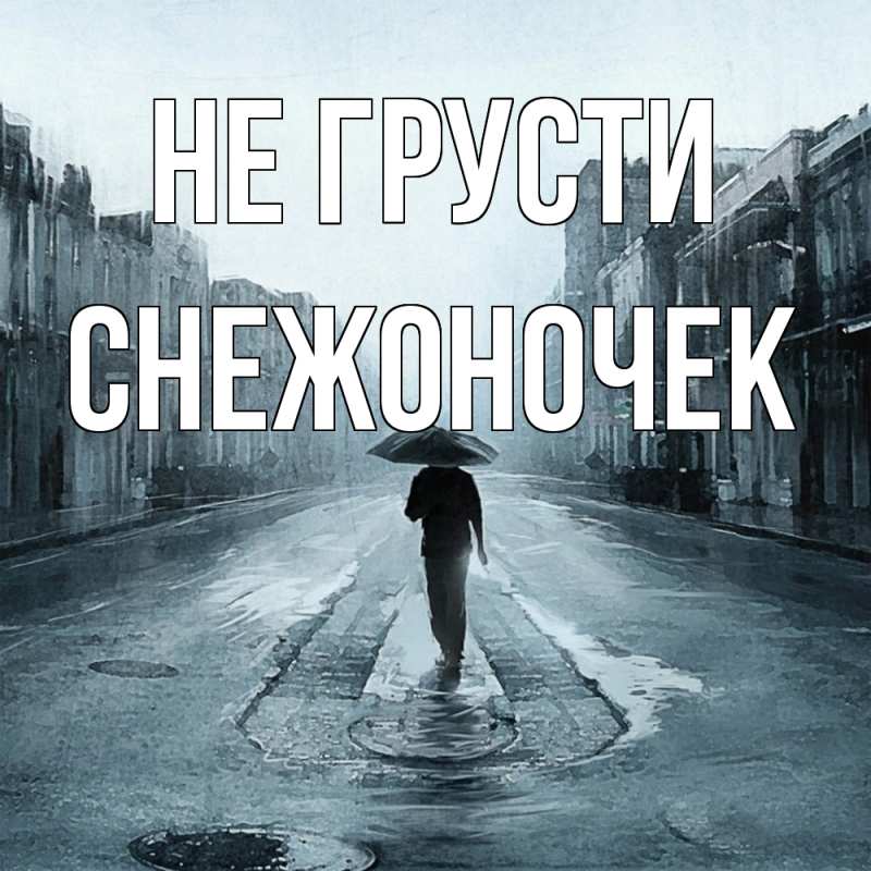 Картинка Не грусти, Снежоночек