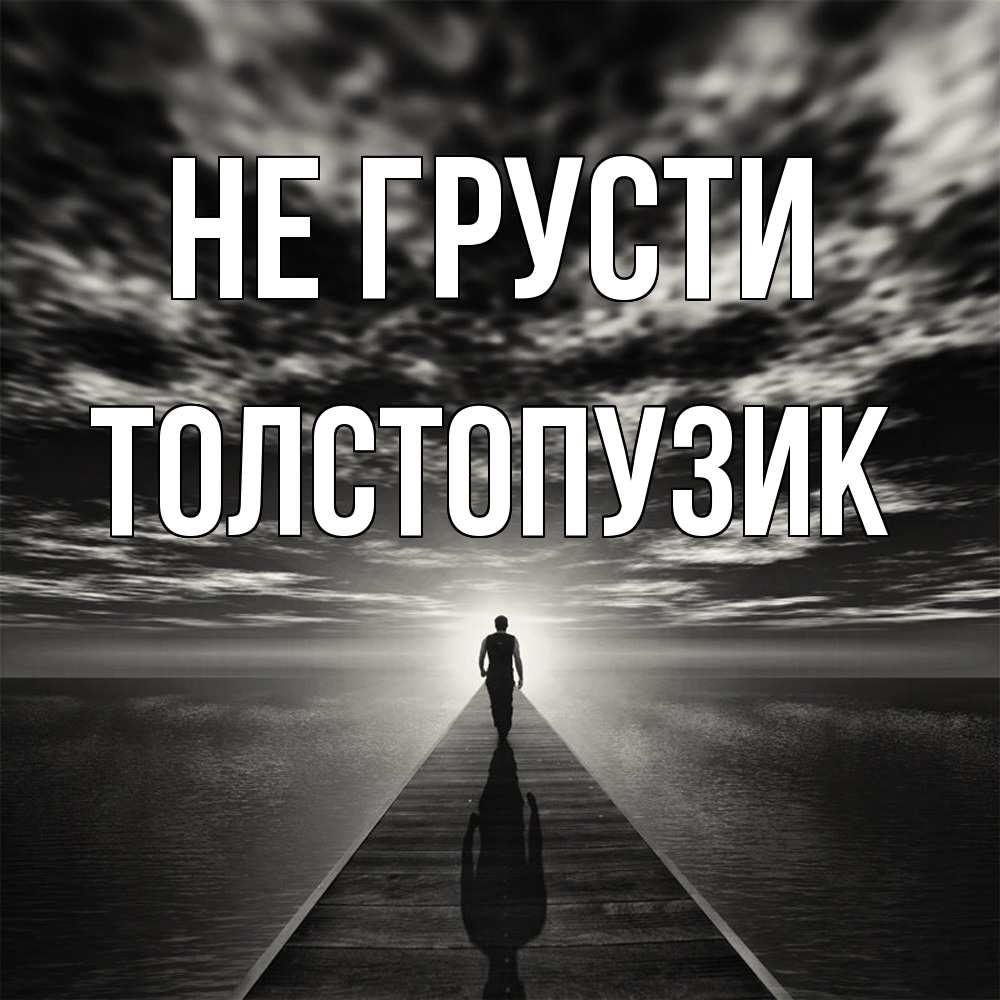 Открытка на каждый день с именем, Толстопузик Не грусти человек Прикольная открытка с пожеланием онлайн скачать бесплатно 