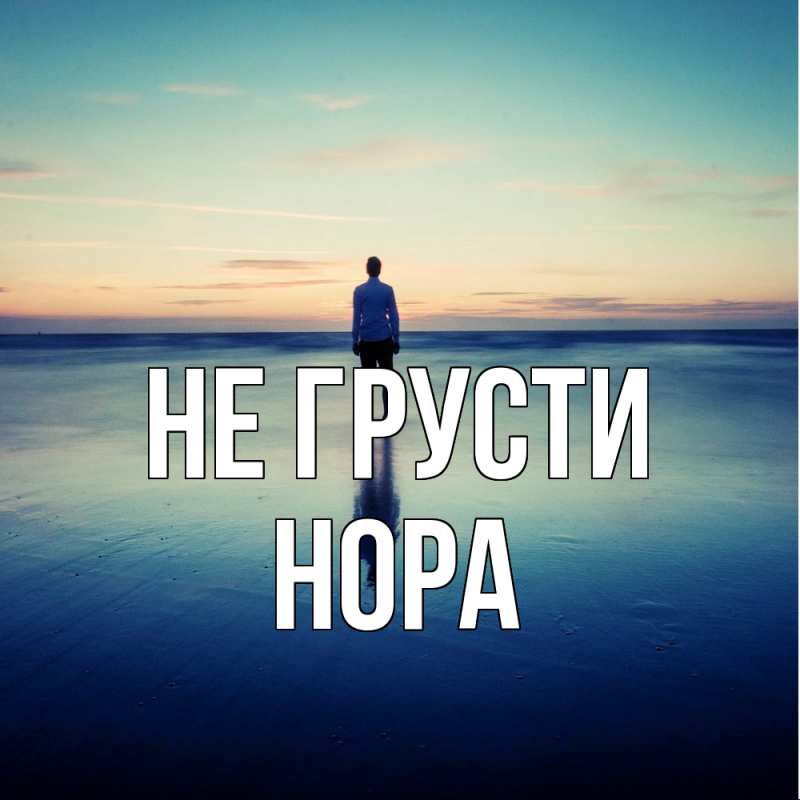 Картинка Не грусти, Нора