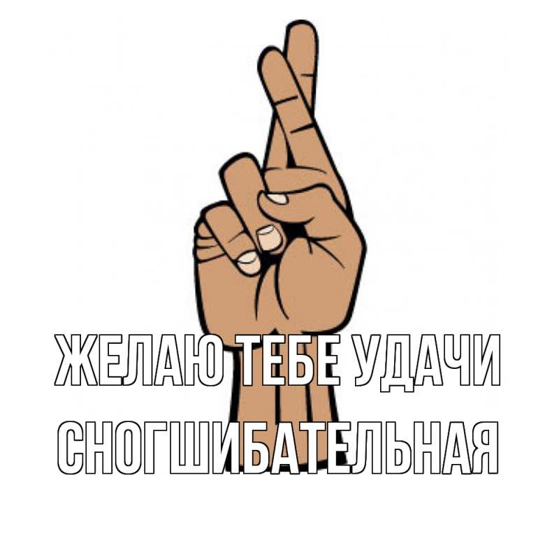 Картинка Желаю тебе удачи, Сногшибательная