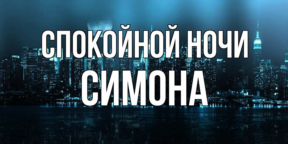Открытка на каждый день с именем, Симона Спокойной ночи городской пейзаж Прикольная открытка с пожеланием онлайн скачать бесплатно 