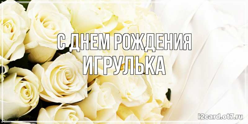 Картинка С днем рождения, игрулька