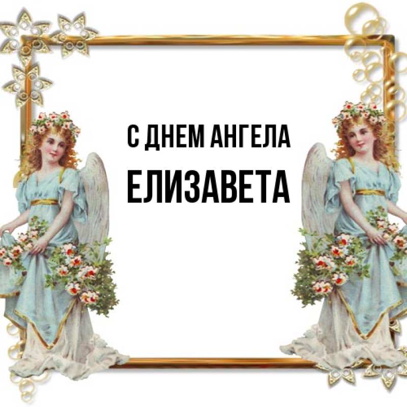 Картинка С днем ангела, Елизавета