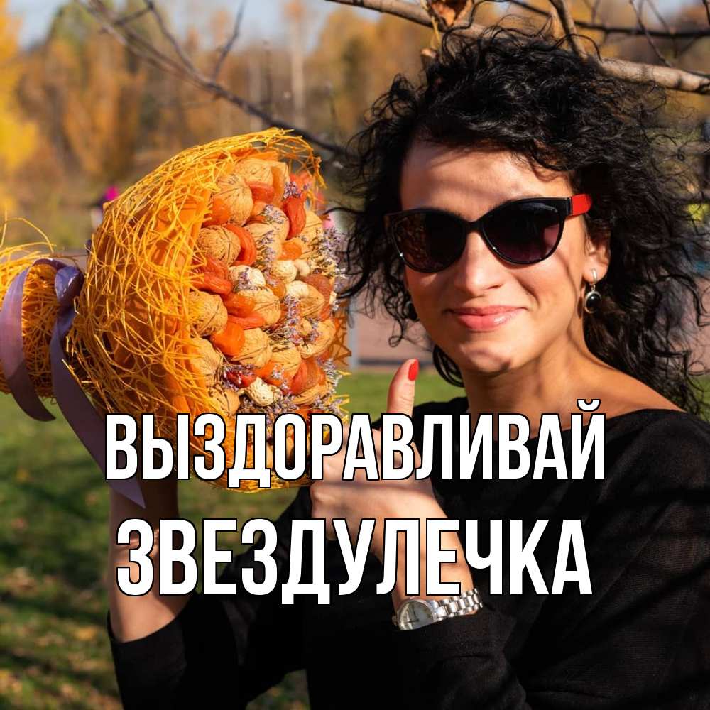 Открытка на каждый день с именем, Звездулечка Выздоравливай что то там у нее в букете Прикольная открытка с пожеланием онлайн скачать бесплатно 