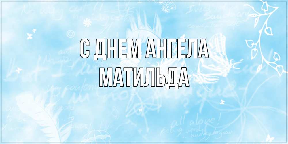 Открытка на каждый день с именем, Матильда С днем ангела абстрактная открытка на день ангела Прикольная открытка с пожеланием онлайн скачать бесплатно 