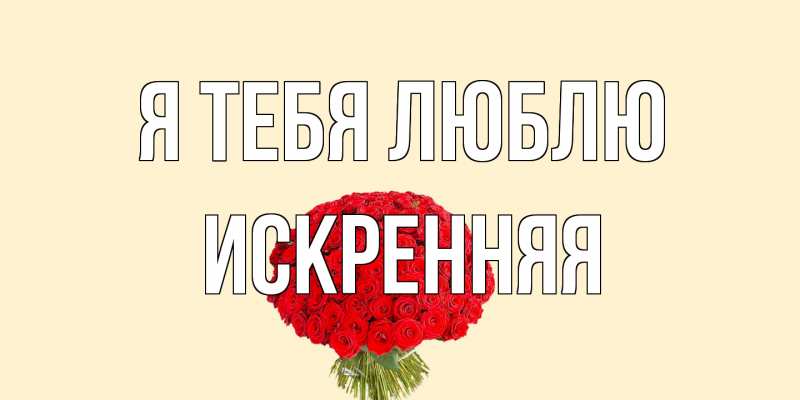 Картинка Я тебя люблю, Искренняя