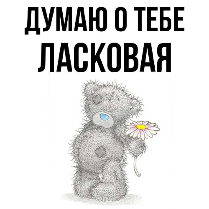 Картинка Думаю о тебе, Ласковая