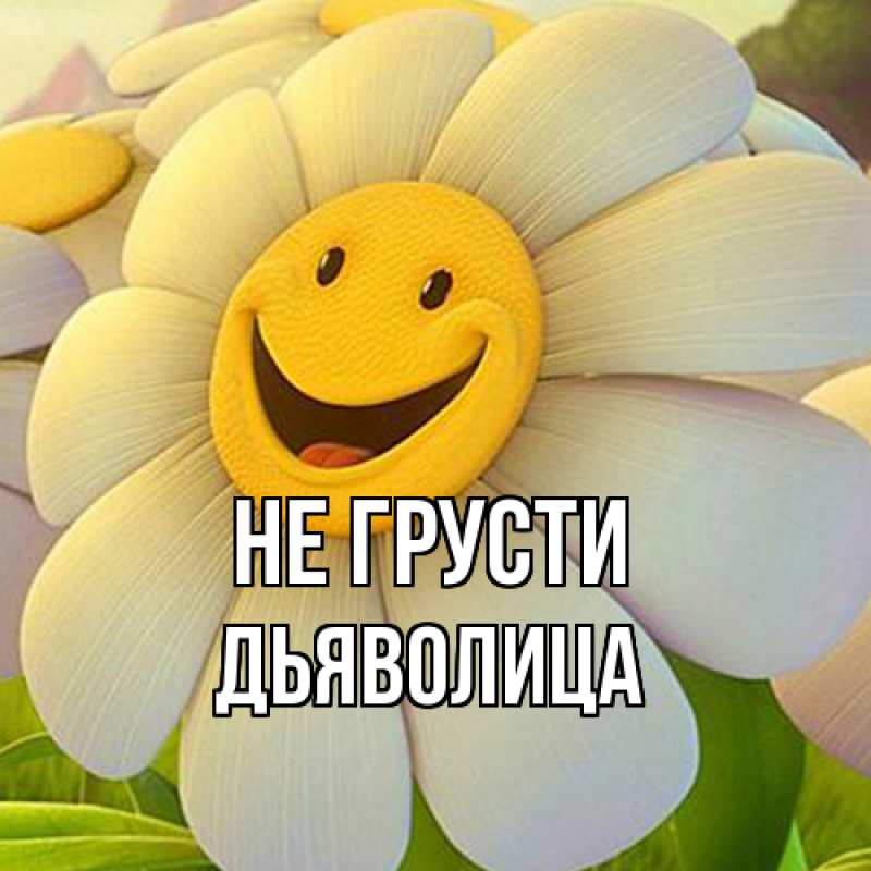 Картинка Не грусти, Дьяволица