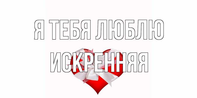 Картинка Я тебя люблю, Искренняя
