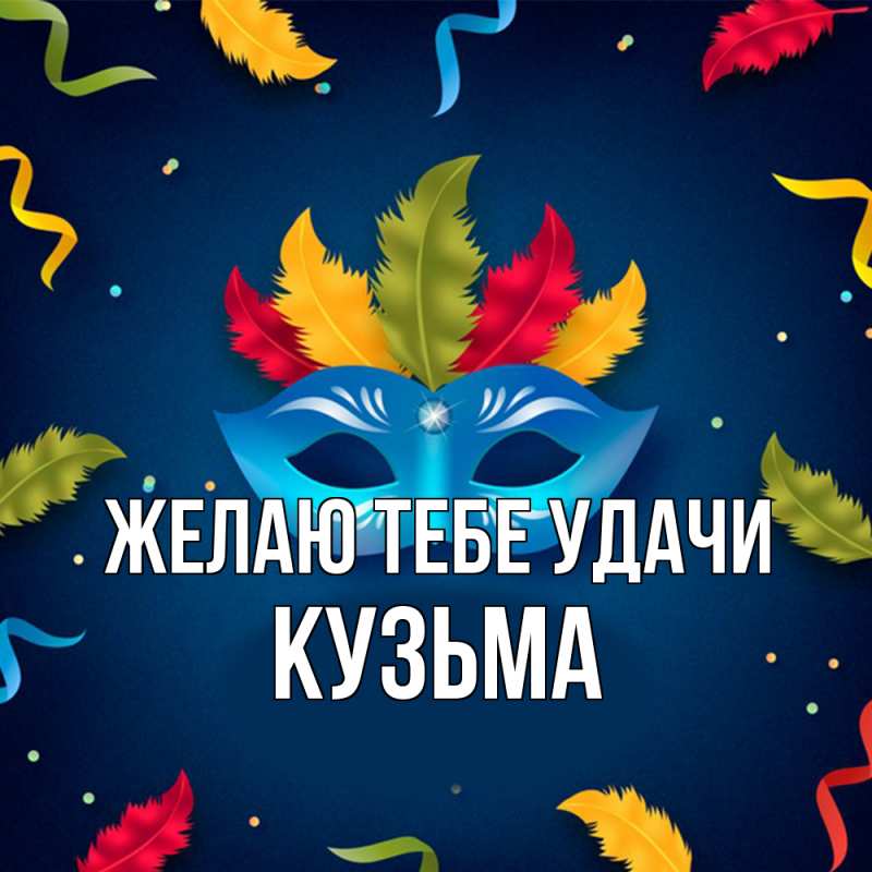 Картинка Желаю тебе удачи, Кузьма