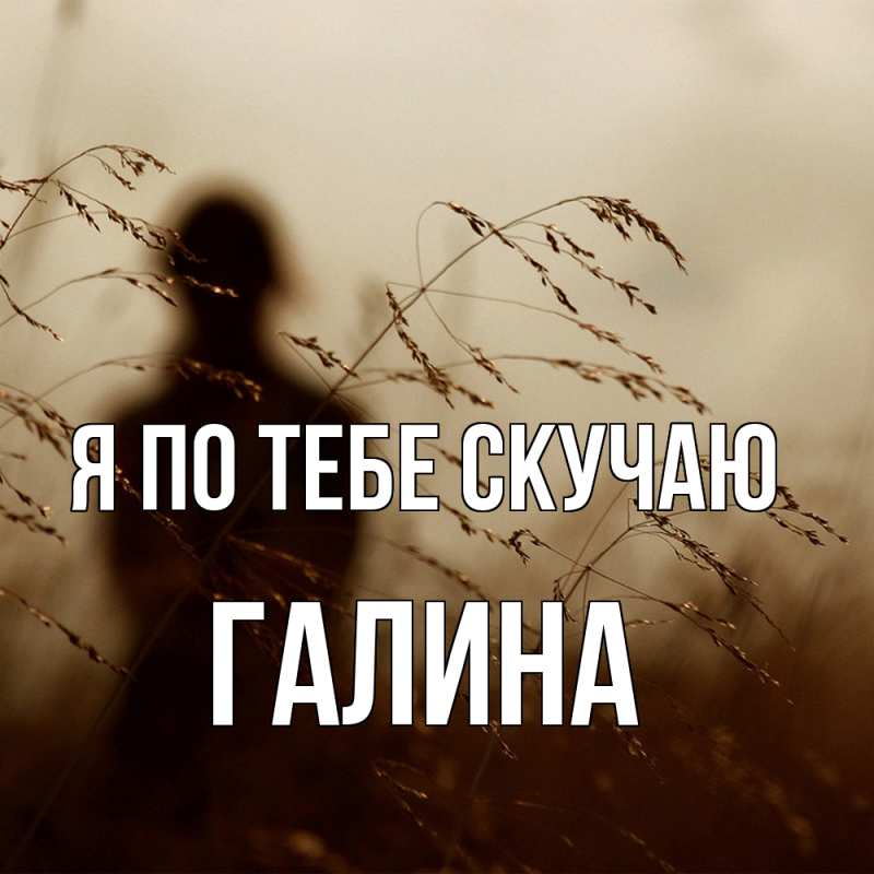 Картинка Я по тебе скучаю, галина