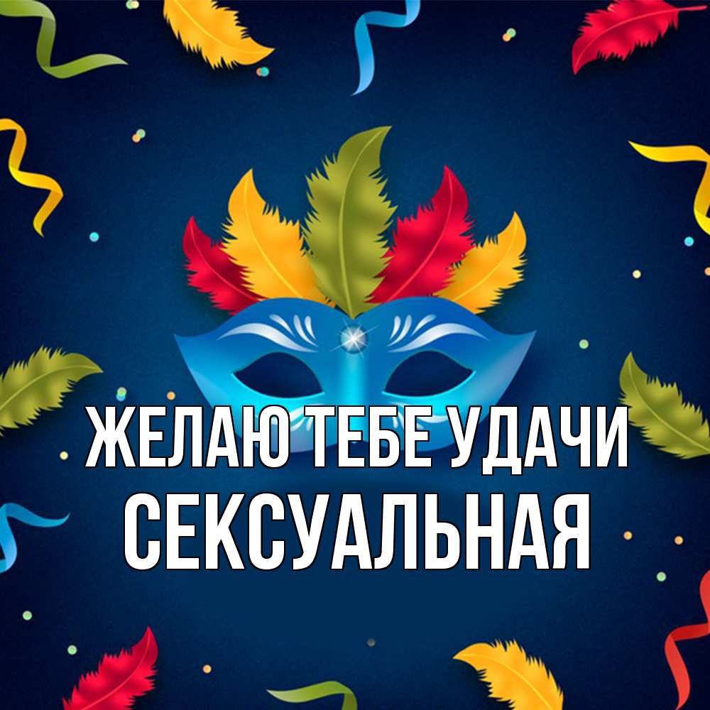 Открытка на каждый день с именем, Сексуальная Желаю тебе удачи маска Прикольная открытка с пожеланием онлайн скачать бесплатно 