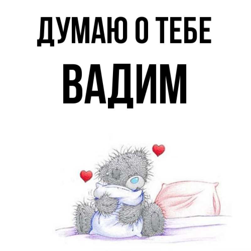 Картинка Думаю о тебе, Вадим