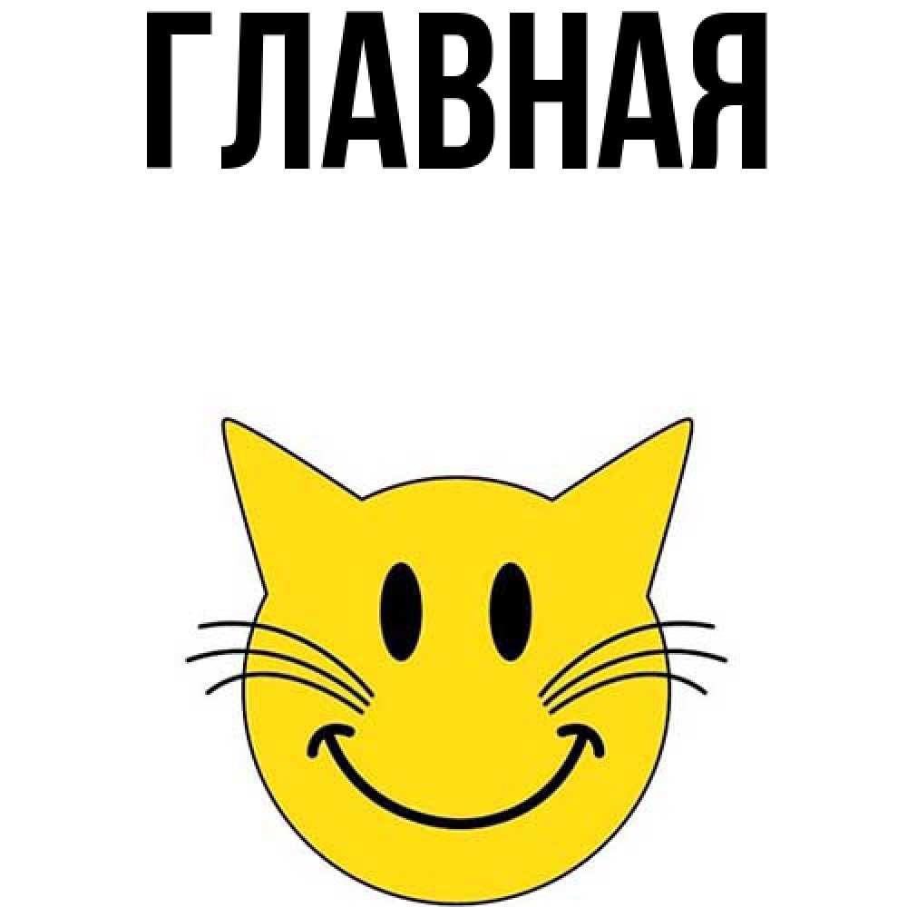 Открытка на каждый день с именем, Анна Главная улыбающийся смайл кот Прикольная открытка с пожеланием онлайн скачать бесплатно 