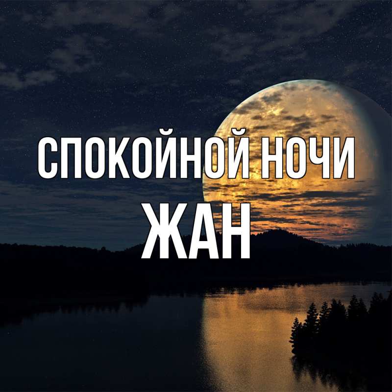 Картинка Спокойной ночи, Жан