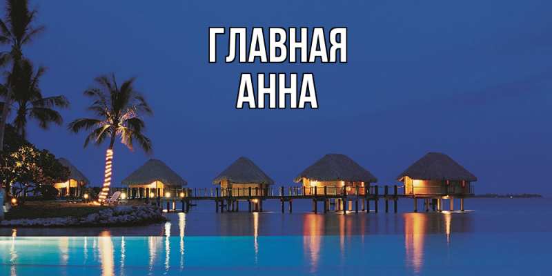 Картинка  с именем , Анна