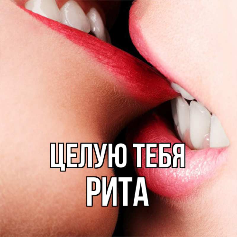 Картинка Целую тебя, Рита